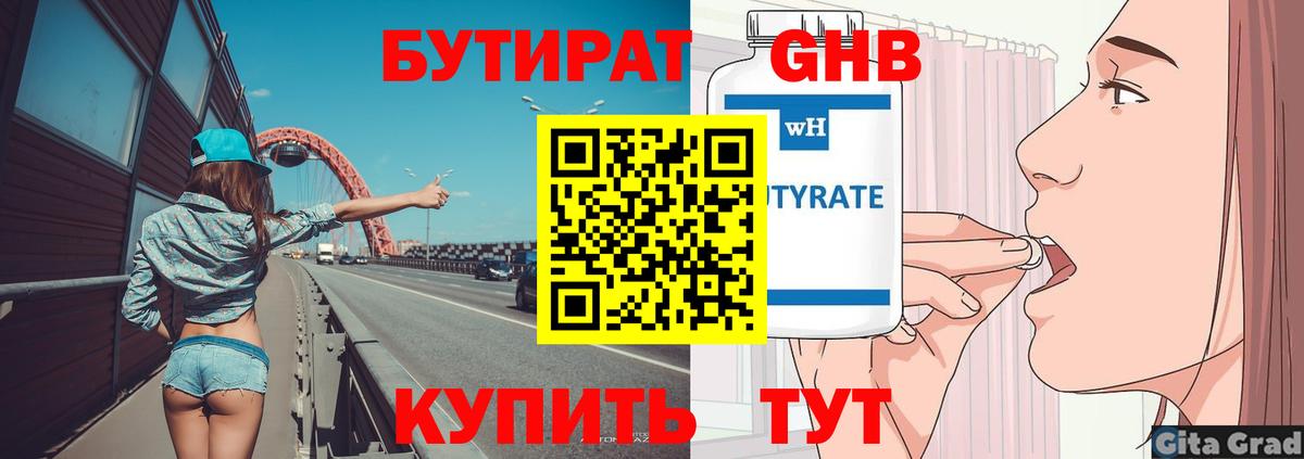 БУТИРАТ GHB  Вход с VPN  Гуково 